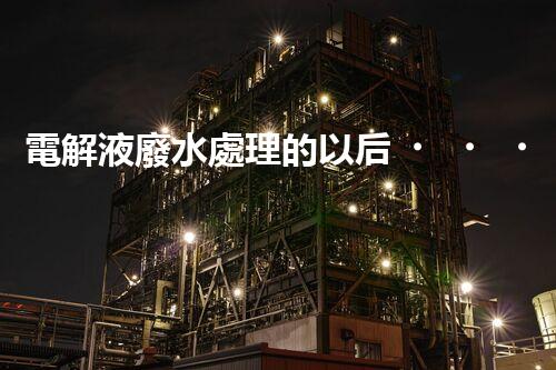 電解液廢水處理的以后？揭秘巴洛仕的創(chuàng)新技術(shù)！